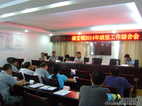 福宝镇:召开2014年政法工作综合会(图1) 福宝镇:召开2014年政法工作综合会(图1)