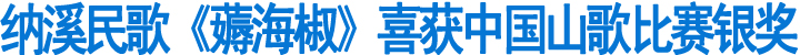 纳溪民歌《薅海椒》喜获中国山歌比赛银奖(图1)