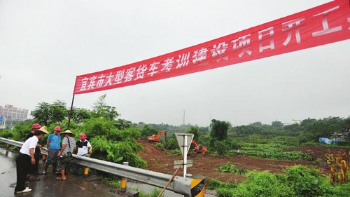 驾考宜宾客货车考训中心开建 年底或投用(图1) 驾考宜宾客货车考训中心开建 年底或投用(图1)