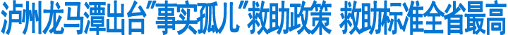 泸州龙马潭出台“事实孤儿”救助政策&nbsp;救助标准全省最高(图1)