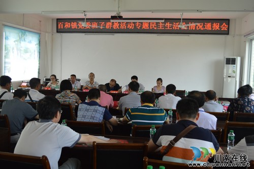 百和镇:召开党的群教活动专题民主生活会情况通报会(图1) 百和镇:召开党的群教活动专题民主生活会情况通报会(图1)