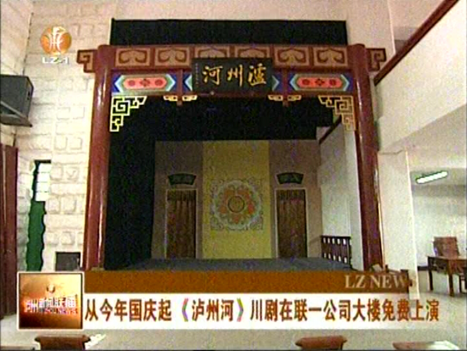 《泸州河》川剧国庆起在联一公司大楼免费上演(图1) 《泸州河》川剧国庆起在联一公司大楼免费上演(图1)