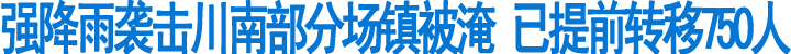 强降雨袭川南&nbsp;部分场镇被淹(图1)