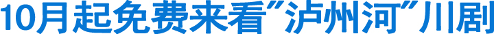 10月起免费来看“泸州河”川剧(图1)