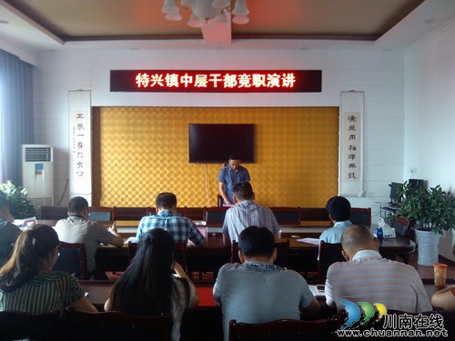 特兴镇:中层干部竞争上岗(图1) 特兴镇:中层干部竞争上岗(图1)