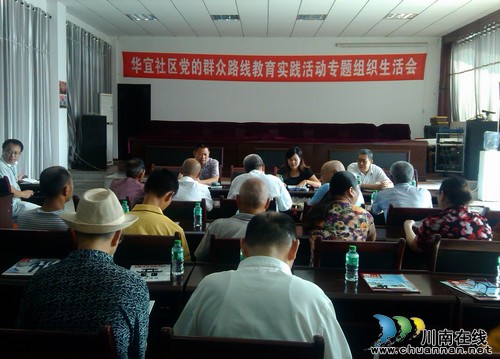 华阳街道:华宜社区召开群教民主生活会(图1) 华阳街道:华宜社区召开群教民主生活会(图1)