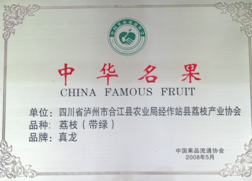 合江荔枝丹满枝 十二金钗盼君来(图4) 合江荔枝丹满枝 十二金钗盼君来(图4)