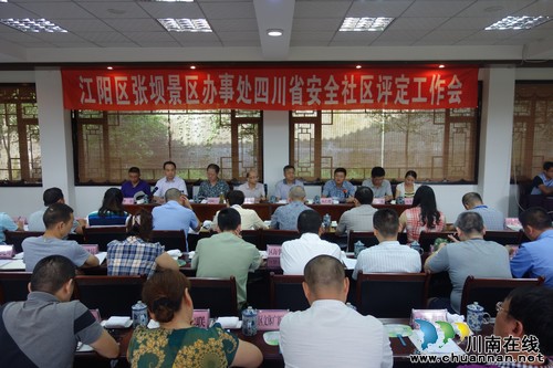 泸州:张坝景区成功建设省级安全社区 获省评定组好评(图1) 泸州:张坝景区成功建设省级安全社区 获省评定组好评(图1)