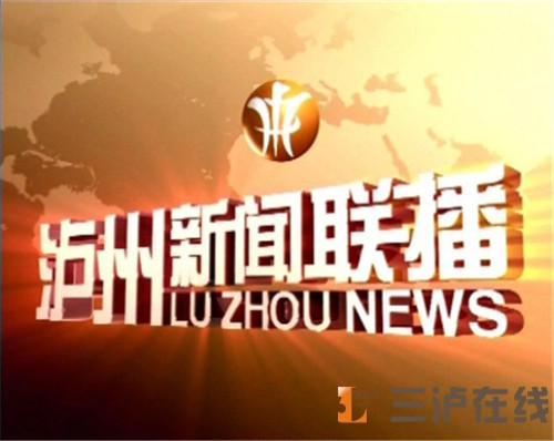 《泸州酒旗我添红》今开播 助力产业发展突破(图1) 《泸州酒旗我添红》今开播 助力产业发展突破(图1)