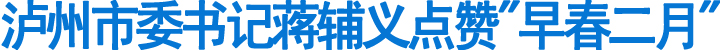 泸州市委书记蒋辅义点赞"早春二月"(图1)