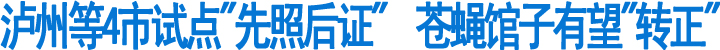 泸州试点"先照后证"&nbsp;&nbsp;苍蝇馆子有望"转正"(图1)