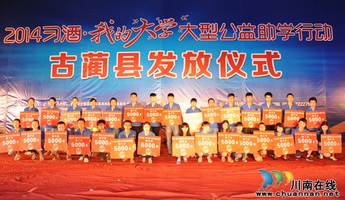 爱心企业为古蔺30名大学生发放助学金15万元(图1) 爱心企业为古蔺30名大学生发放助学金15万元(图1)