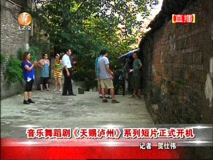 大型剧目《天赐泸州》系列短片正式开机(图1)