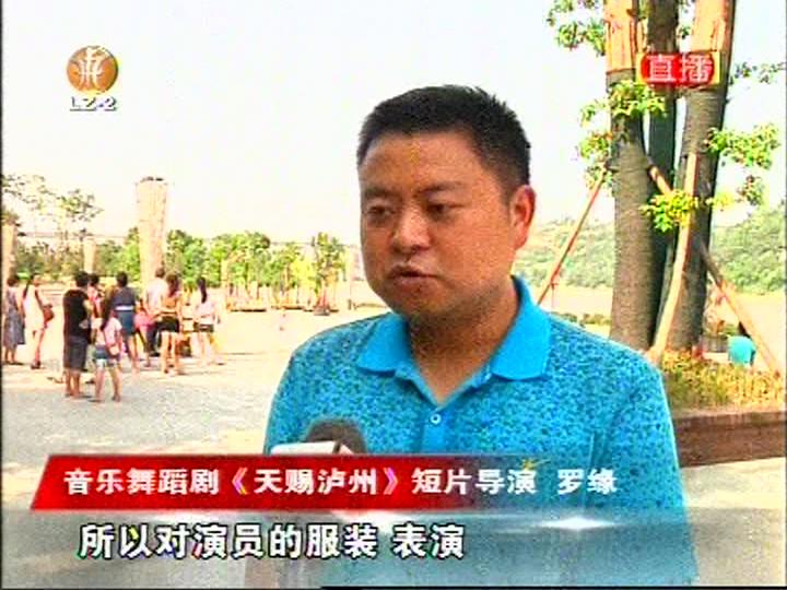 大型剧目《天赐泸州》系列短片正式开机(图3)