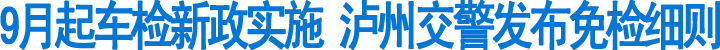车检新政&nbsp;泸州交警发布免检细则