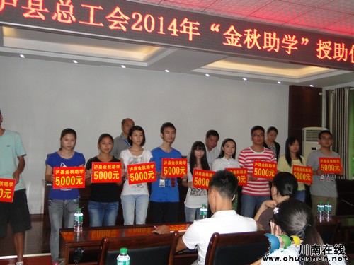 泸县总工会举行“金秋助学”授助仪式(图2) 泸县总工会举行“金秋助学”授助仪式(图2)