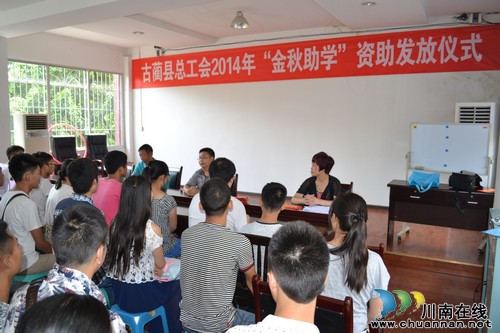 古蔺县总工会投入13万元助贫困学子圆上学梦(图1) 古蔺县总工会投入13万元助贫困学子圆上学梦(图1)