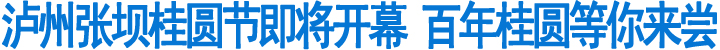 泸州张坝桂圆节即将开幕&nbsp;百年桂圆等你来尝(图1)