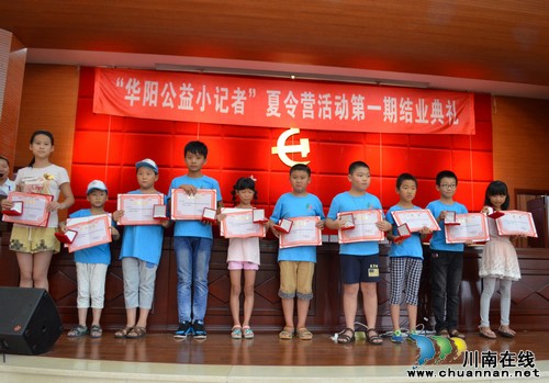 华阳街道:公益小记者活动完美收关(图1) 华阳街道:公益小记者活动完美收关(图1)