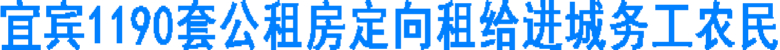宜宾1190套公租房定向租给进城务工农民(图1) 宜宾1190套公租房定向租给进城务工农民(图1)