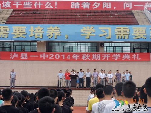新学期新思路——泸县一中举行2014年秋期开学典礼(图1)