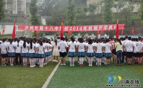 泸州十八中举行2014年秋期开学典礼(图1) 泸州十八中举行2014年秋期开学典礼(图1)