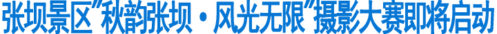 张坝景区“秋韵张坝·风光无限”摄影大赛即将启动(图1)
