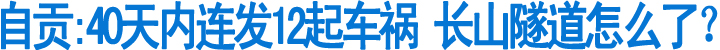 自贡:40天内连发12起车祸&nbsp;长山隧道怎么了？(图1)