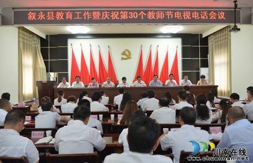 叙永县隆重庆祝第30个教师节(图1) 叙永县隆重庆祝第30个教师节(图1)