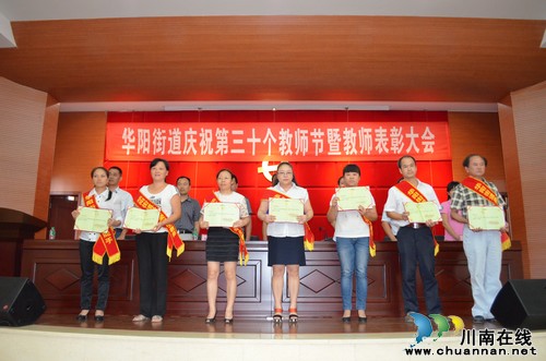 泸州华阳街道庆祝第30个教师节&nbsp;60余名优秀个人和集体受表彰(图2)