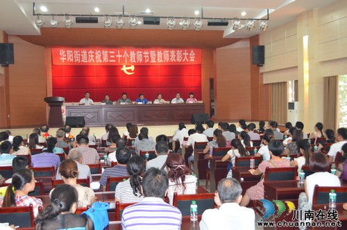 泸州华阳街道庆祝第30个教师节&nbsp;60余名优秀个人和集体受表彰(图3)