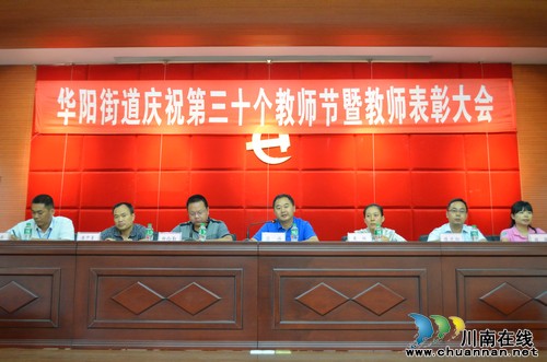 泸州华阳街道庆祝第30个教师节&nbsp;60余名优秀个人和集体受表彰(图1)