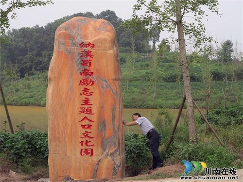 纳溪蜀南励志主题人口文化园即将亮相(图1) 纳溪蜀南励志主题人口文化园即将亮相(图1)