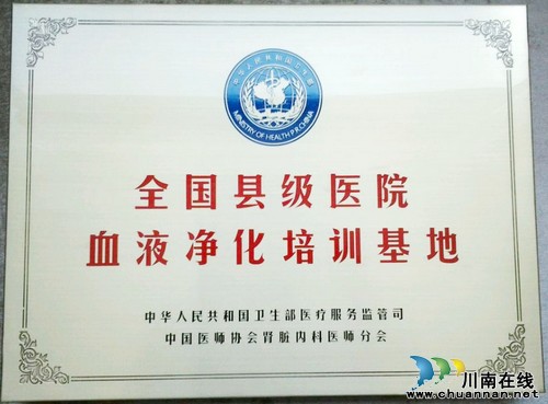 全国县级医院血液净化培训基地落户泸医附院(图1) 全国县级医院血液净化培训基地落户泸医附院(图1)