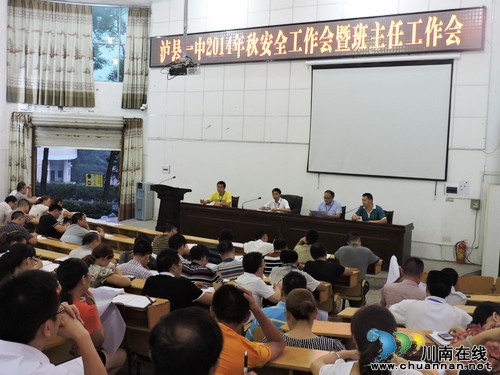 泸县一中2014年秋安全工作会暨班主任工作会(图1)