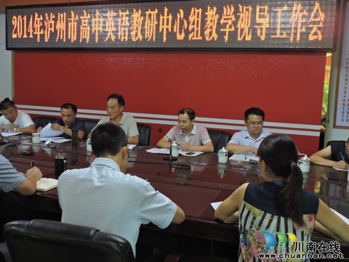 泸州市高中英语教研中心组莅临泸县一中开展教学视导(图1) 泸州市高中英语教研中心组莅临泸县一中开展教学视导(图1)
