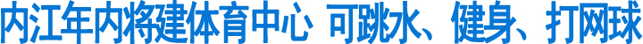 内江将建体育中心&nbsp;可跳水、健身、打网球(图1)