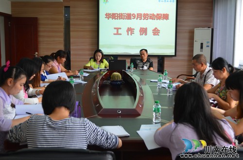 华阳街道:召开劳动保障工作会(图1) 华阳街道:召开劳动保障工作会(图1)