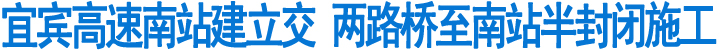 宜宾建立交&nbsp;让高速、机场路“分家”(图1)