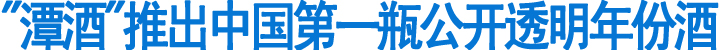 "潭酒"推出中国第一瓶公开透明年份酒(图1)