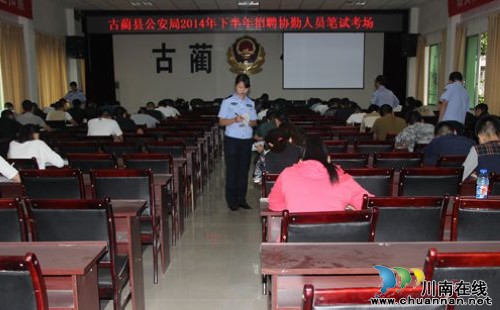 泸州:古蔺县公安局2014年下半年招考协勤人员(图1)
