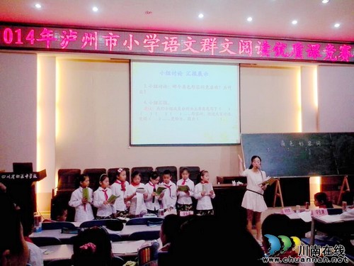 泸州市开展首届小学语文“群文阅读”优质课展评(图1)
