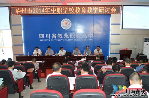 泸州市中等职业学校教育科研会在叙永召开(图1)