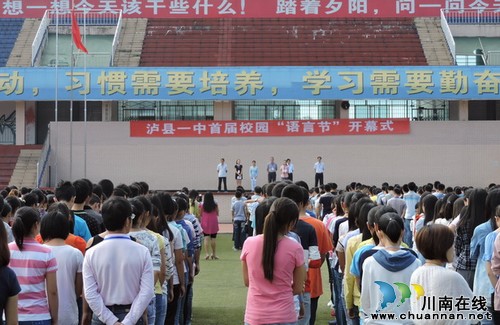 泸县第一中学首届校园语言节开幕(图1)