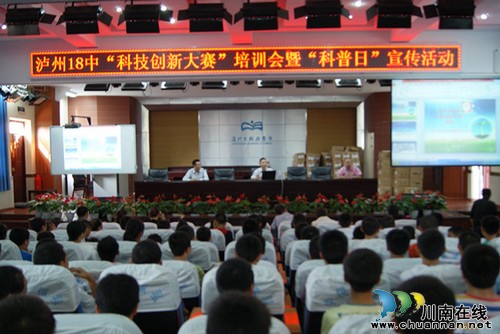 泸州十八中举行“科技创新大赛”培训暨“科普日”宣传活动(图1) 泸州十八中举行“科技创新大赛”培训暨“科普日”宣传活动(图1)