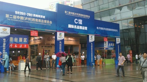第二届中国(泸州)西南商品博览会今日正式开幕(图4) 第二届中国(泸州)西南商品博览会今日正式开幕(图4)
