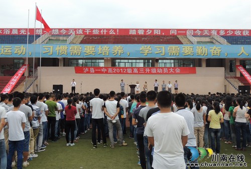 泸县一中:秣马厉兵号三军,旗开得胜耀一中(图1) 泸县一中:秣马厉兵号三军,旗开得胜耀一中(图1)