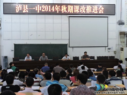 泸县一中开展2014年秋期课改推进会(图1)