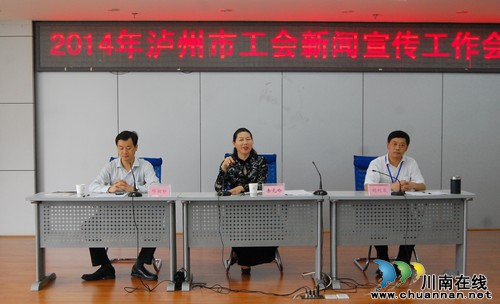2014年泸州市工会新闻宣传工作会召开(图2) 2014年泸州市工会新闻宣传工作会召开(图2)
