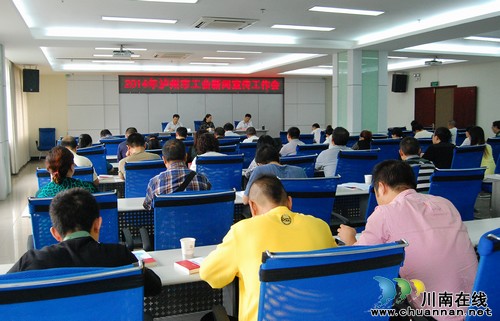 2014年泸州市工会新闻宣传工作会召开(图1) 2014年泸州市工会新闻宣传工作会召开(图1)